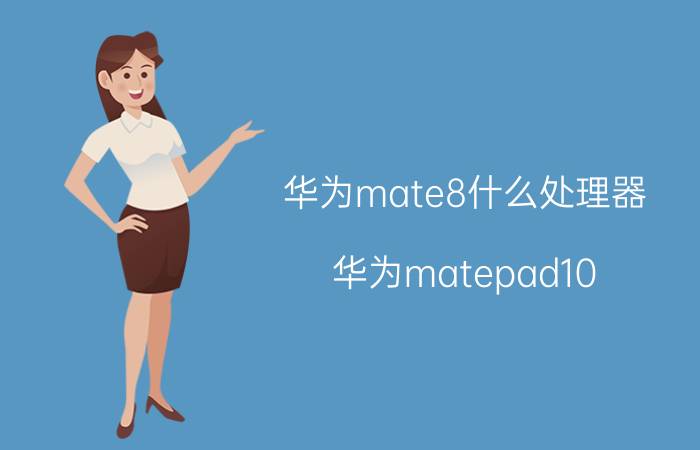 华为mate8什么处理器 华为matepad10.8的w09和w29的区别？